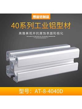 歐標(biāo)AT-8-4040D&nbsp;工業(yè)鋁方管框架