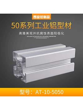 歐標50系列AT-10-5050&nbsp;鋁合金方管型材