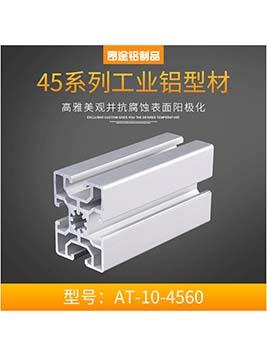 歐標工業鋁型材&nbsp;4560