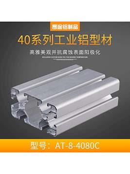 歐標&nbsp;工業(yè)鋁型材4080c